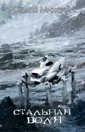Стальная воля (СИ) - автор Садов Михаил Валерьевич 