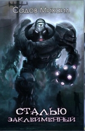 Сталью заклемённый (СИ) - автор Садов Михаил Валерьевич 
