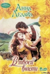  Делайл Анна - В твоей власти