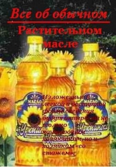 Все об обычном растительном масле - автор Дубровин Иван 