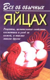 Все об обычных яйцах - автор Дубровин Иван 