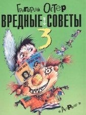  Остер Григорий Бенционович - Вредные советы-3