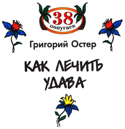 Как лечить удава - i_001.png