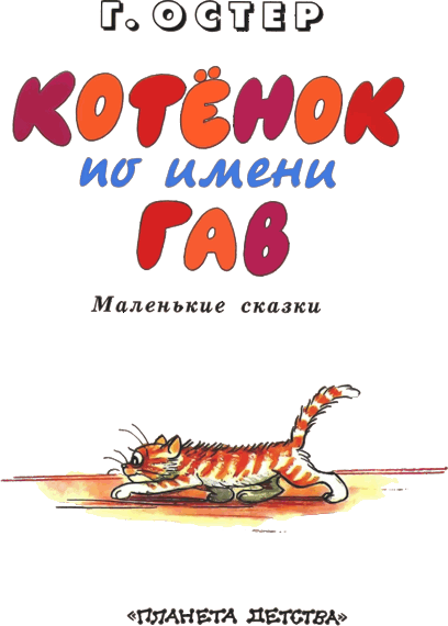 Котёнок по имени Гав - i_002.png