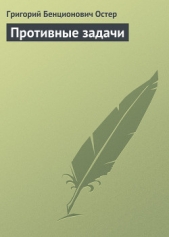 Противные задачи - автор Остер Григорий Бенционович 