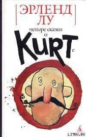 Курт парит мозги - автор Лу Эрленд 