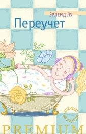 Переучет - автор Лу Эрленд 