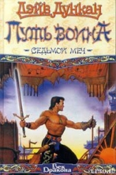 Воин поневоле - автор Дункан Дэйв 