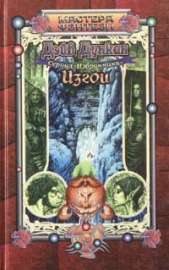 Изгои - автор Дункан Дэйв 