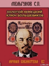 Золотой немецкий ключ большевиков - автор Мельгунов Сергей Петрович 