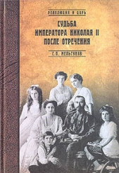 Судьба императора Николая II после отречения - автор Мельгунов Сергей Петрович 