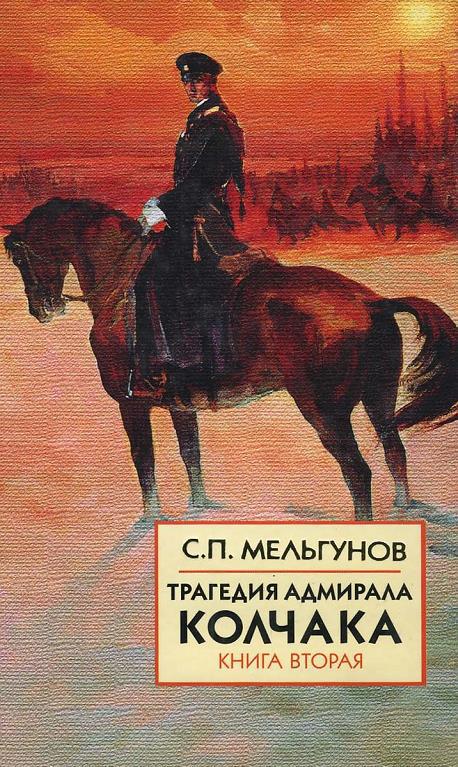 Трагедия адмирала Колчака. Книга 2 - _1.jpg