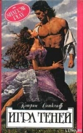  Сатклифф Кэтрин - Игра теней