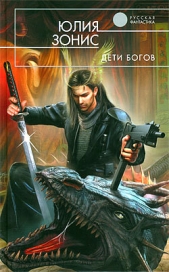 Дети богов - автор Зонис Юлия 