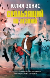 Скользящий по лезвию - автор Зонис Юлия 