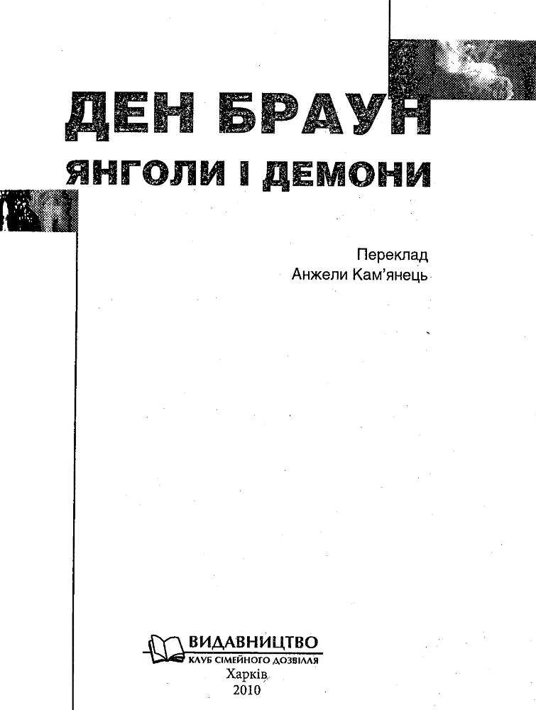 Янголи і демони - image4.png