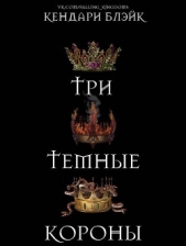 Три темные короны (ЛП) - автор Блэйк Кендари 