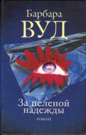 За пеленой надежды - автор Вуд Барбара 