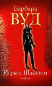Игра с шакалами - автор Вуд Барбара 