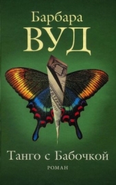 Танго с Бабочкой - автор Вуд Барбара 