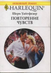 Повторение чувств - автор Уайтфезер Шери 