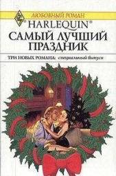 Самый лучший праздник (Сборник) - автор Томсон Вики Льюис 
