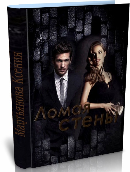 Ломая стены (СИ) - _1.jpg