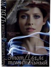  Мартьянова Ксения - Этот томительный дым