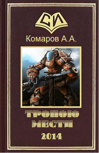 Тропою мести (СИ) - cover.png