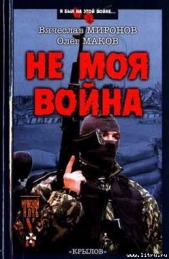 Не моя война - автор Миронов Вячеслав Николаевич 