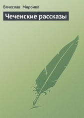 Чеченские рассказы - автор Миронов Вячеслав Николаевич 