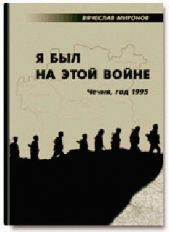 Я был на этой войне (Чечня-95) - автор Миронов Вячеслав Николаевич 