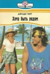 Хочу быть рядом - автор Питт Джоди 