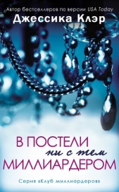 В постели ни с тем миллиардером (ЛП) - автор Клэр Джессика 