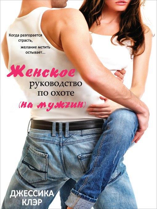 Женское руководство по охоте (на мужчин) (ЛП) - _0.jpg