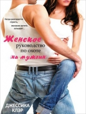 Женское руководство по охоте (на мужчин) (ЛП) - автор Клэр Джессика 