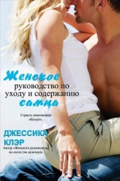 Женское руководство по уходу и содержанию самца (ЛП) - автор Клэр Джессика 