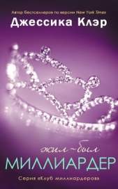 Жил-был Миллиардер (ЛП) - автор Клэр Джессика 