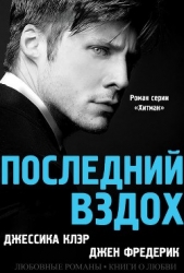 Последний вздох (ЛП) - автор Клэр Джессика 
