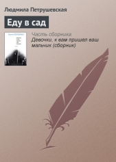 Еду в сад - автор Петрушевская Людмила Стефановна 