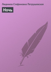 Ночь - автор Петрушевская Людмила Стефановна 
