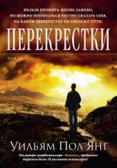 Перекрестки - автор Янг Уильям Пол 