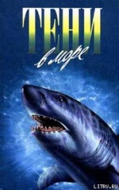 Тени в море - автор Янг Уильям Пол 