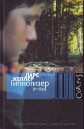 Гипнотизер - автор Кеплер Ларс 