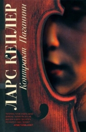 Контракт Паганини - автор Кеплер Ларс 