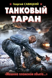 Танковый таран. Машина пламенем объята  - автор Савицкий Георгий 