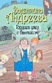 Гордиев узел с бантиком - автор Андреева Валентина Алексеевна 