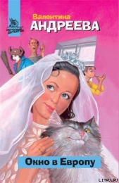 Окно в Европу - автор Андреева Валентина Алексеевна 