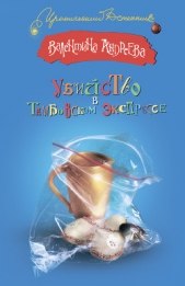 Убийство в Тамбовском экспрессе - автор Андреева Валентина Алексеевна 