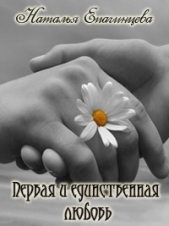 Первая и единственная любовь - автор Епачинцева Наталья Владимировна 